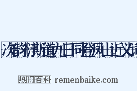 次韵衍斯道九日同登凤山近义词是什么意思的图片